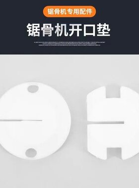 商用250锯骨机锯口圆形尼龙垫片切骨机锯条护口开口垫锯骨机配件