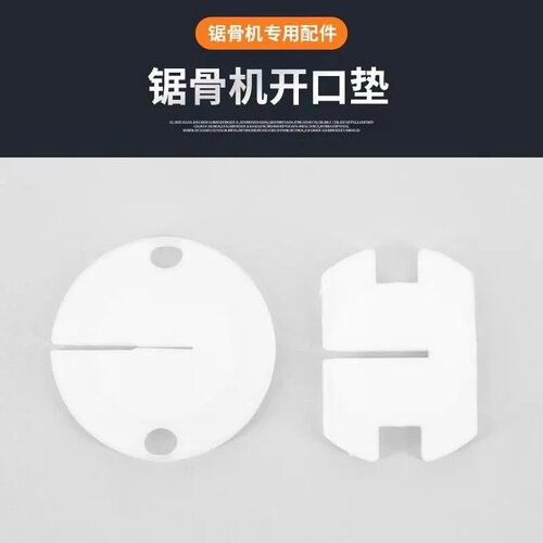 商用250锯骨机锯口圆形尼龙垫片切骨机锯条护口开口垫锯骨机配件
