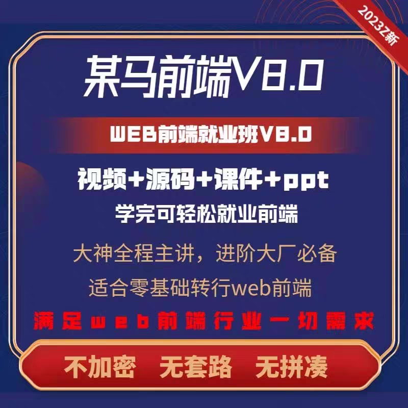 2023Y黑马web前端开发就业班HTMLjsReactVUE3.0项目实战视频教程