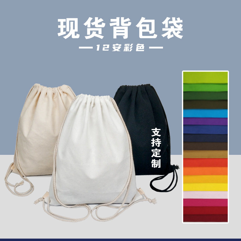批发现货帆布束口袋环保收纳抽绳袋 空白彩色全棉拉绳双 肩背包袋