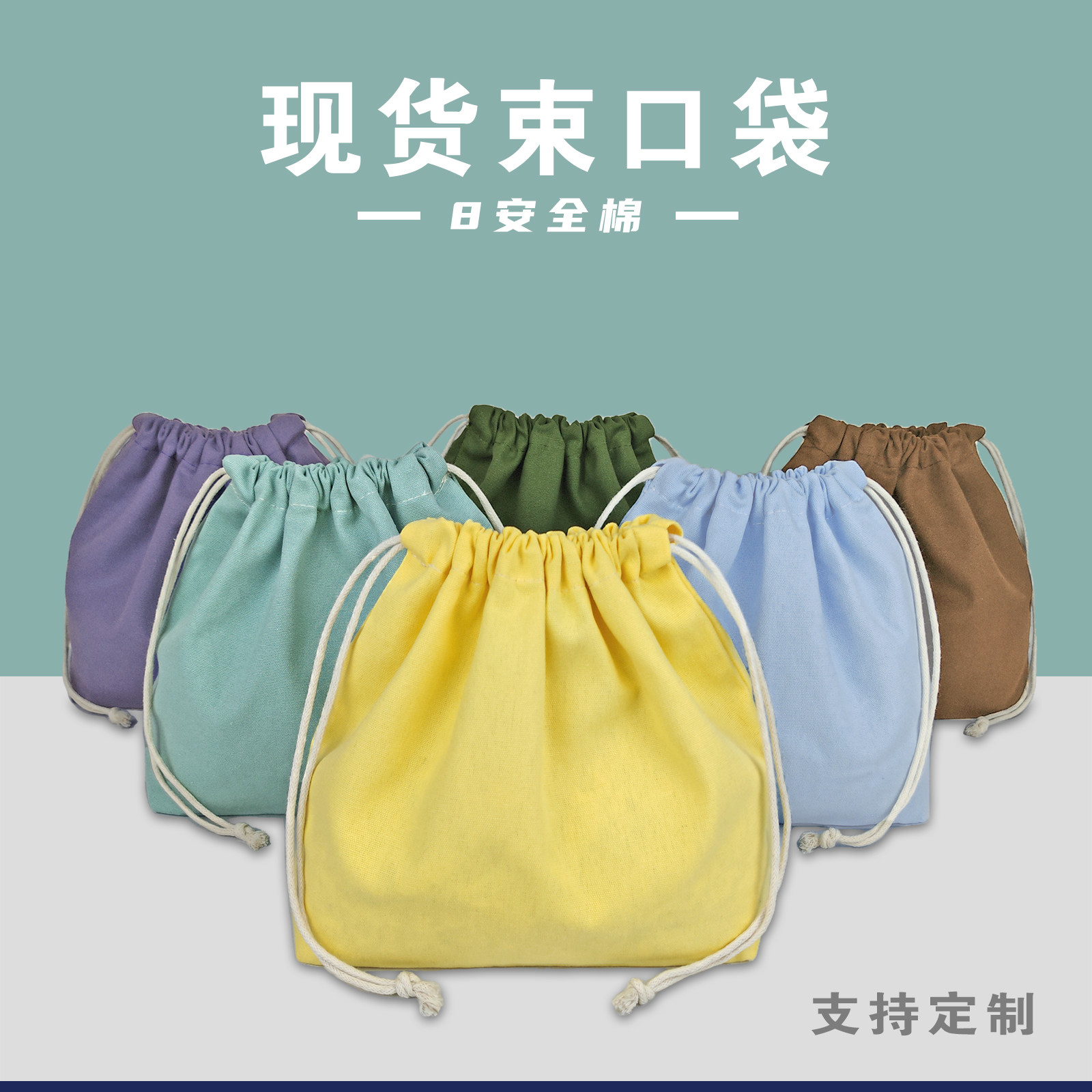 批发现货彩色拉绳8安全棉束口袋 女性化妆品袋礼品包装收纳抽绳袋