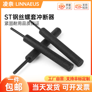 ST钢丝螺套冲断器/螺套工具/螺纹套拆柄断尾器/螺套去尾工具