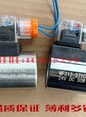 4WE液压电磁阀线圈 MFZ12-37YC 24V  MFB12-37YC 220V MFB12-90YC