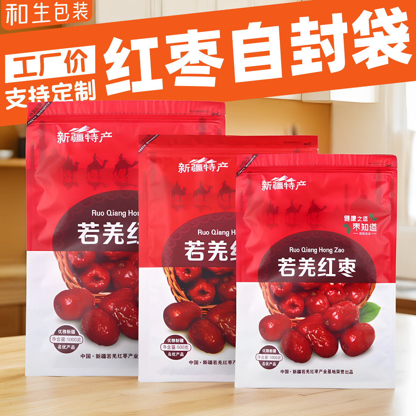 若羌红枣袋子自封250g500g1000克半斤2斤红枣玉枣灰枣包装袋包邮