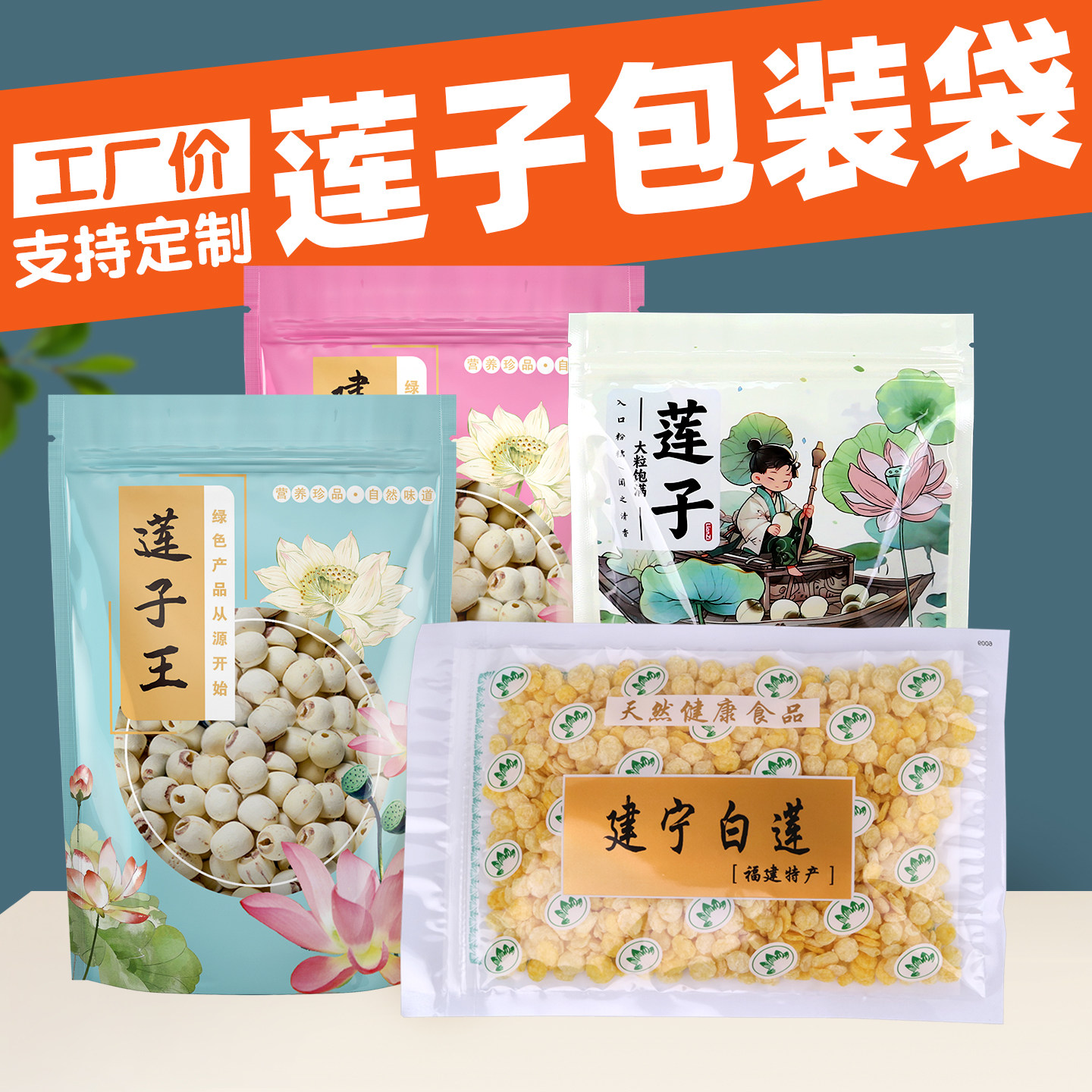莲子塑料自封袋子250g500克建宁白莲袋莲子王1斤装包装袋定制批发