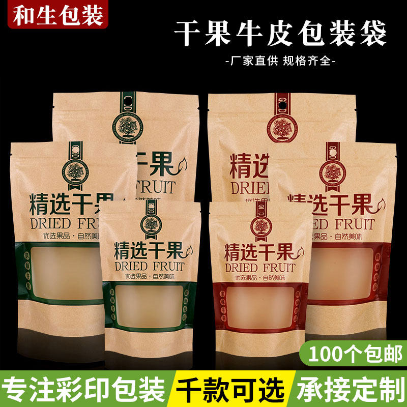 干果包装袋子自封袋开窗牛皮纸袋坚果红枣核桃通用食品密封袋包邮