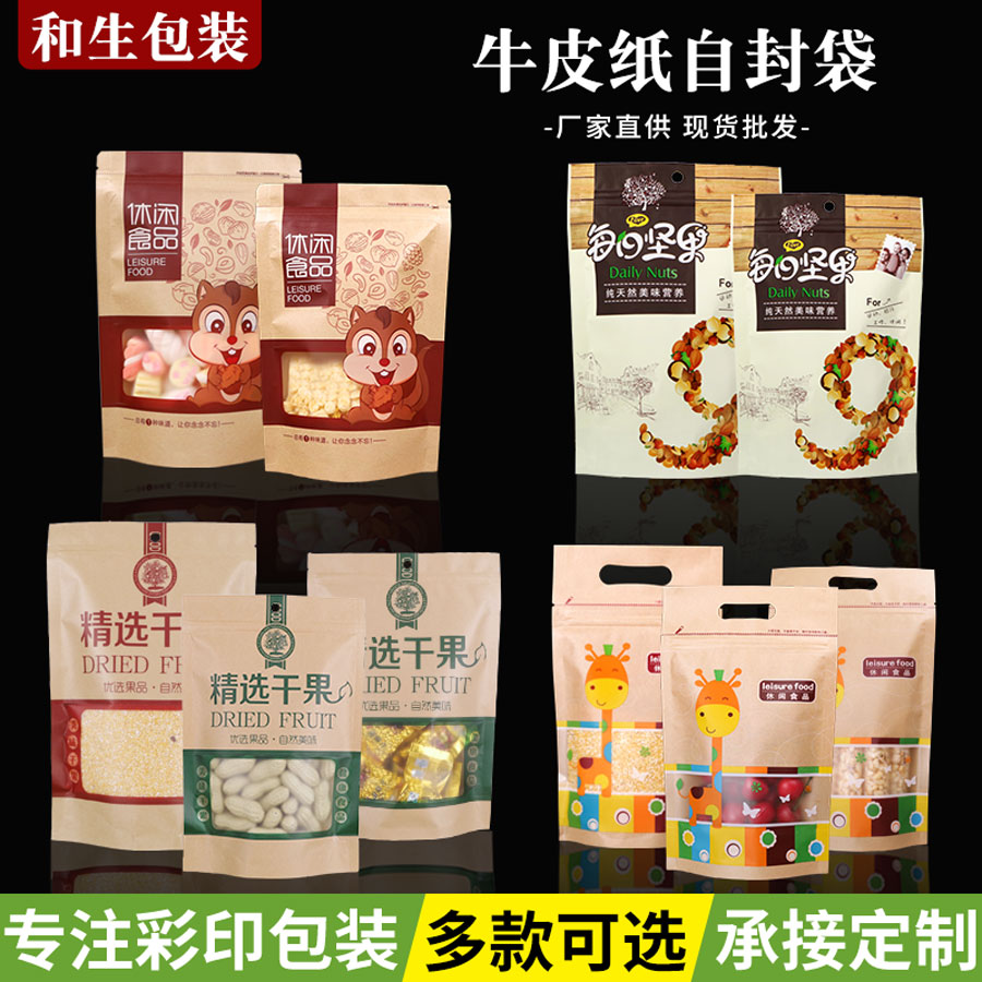牛皮纸自封干果包装袋精选干果特产袋红枣坚果休闲食品封口袋包邮