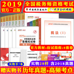 备考 注册税务师考试用书2020税法一二财务与会计涉税服务实务相关法律官方指定教材+应试指南+通关必做8套卷套装 赠视频课件题库