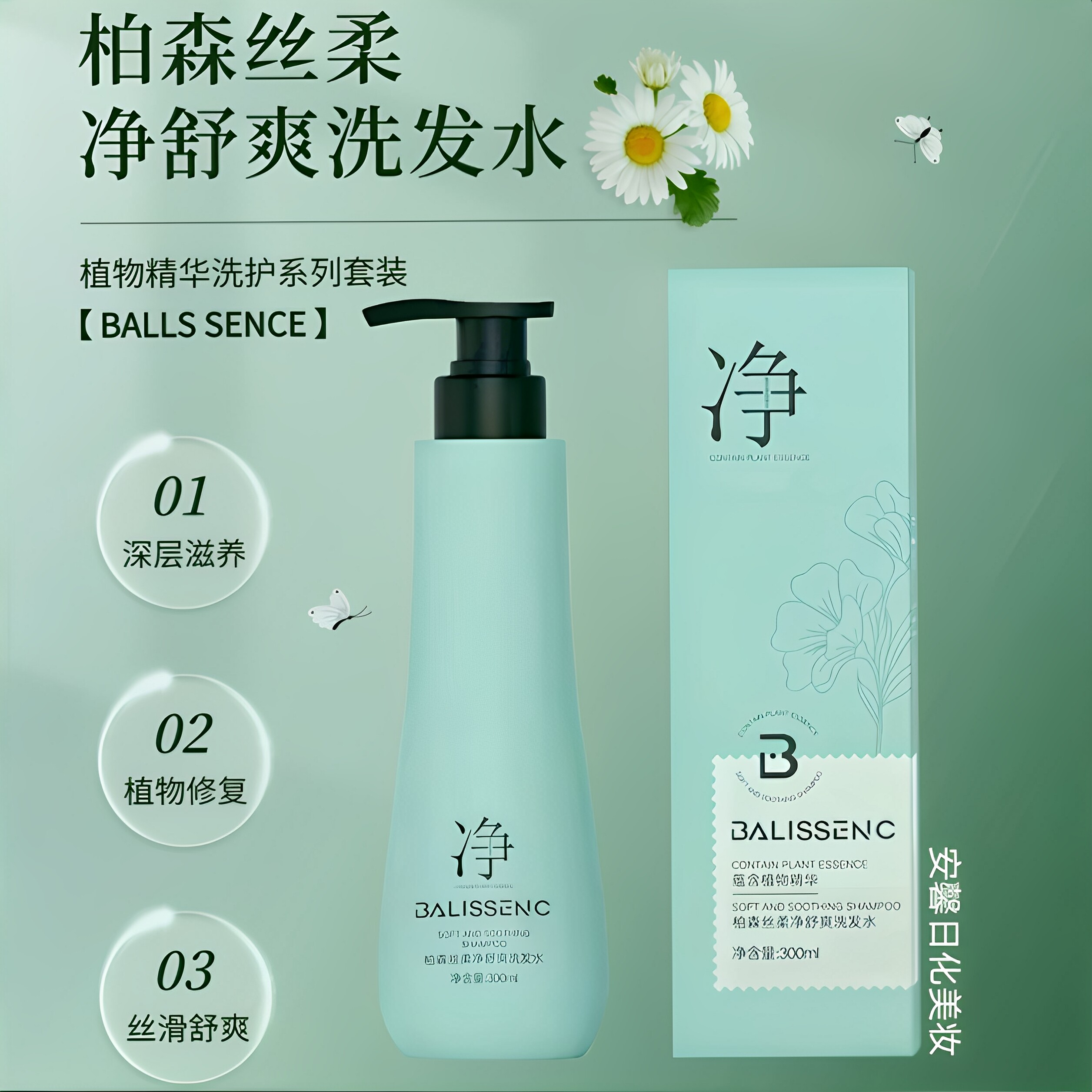 柏森丝柔净舒爽洗发水植物养护补水修复柔软顺滑发膜