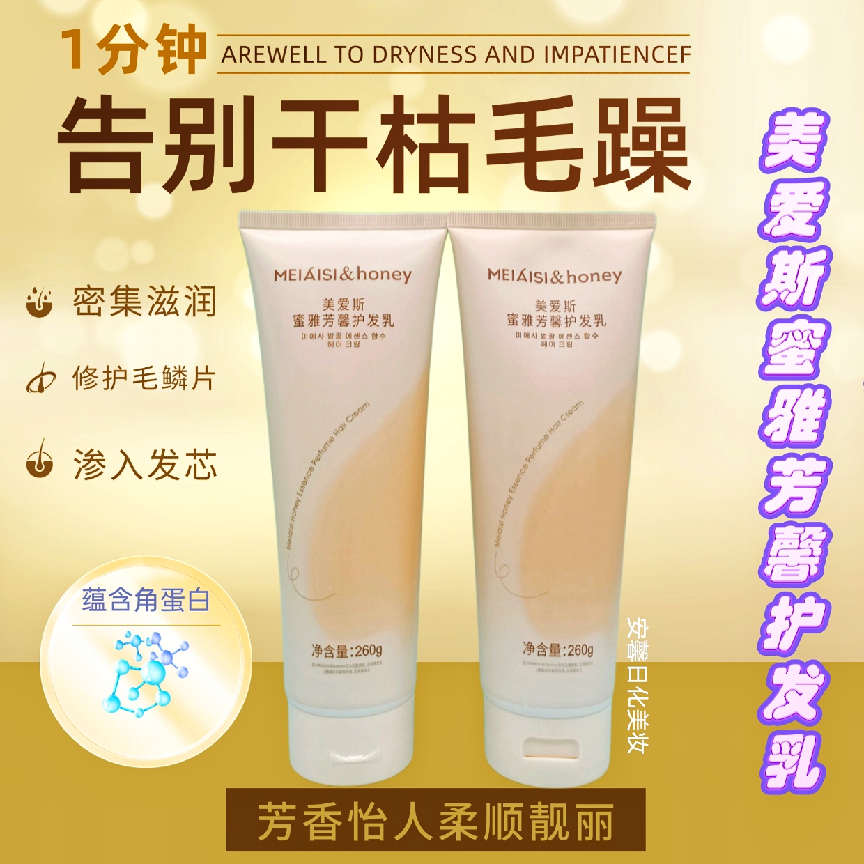 美爱斯蜜雅芳馨护发乳含水解角蛋白芳香怡人用后头发柔顺靓丽