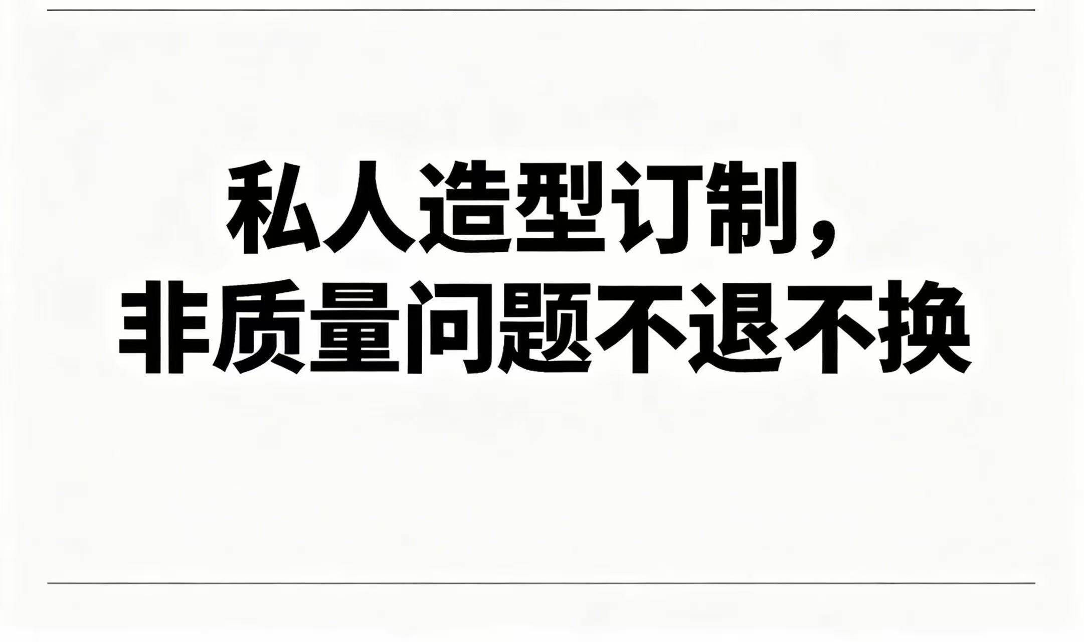 私人订制老客户定制回购造型专属链接