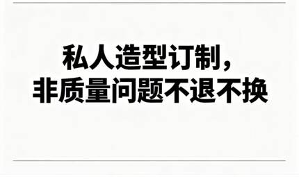 私人订制老客户定制回购造型专属链接