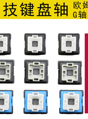 box轴体罗技G512键盘轴体开关按键欧姆龙G轴樱桃轴银轴雷蛇轴维修