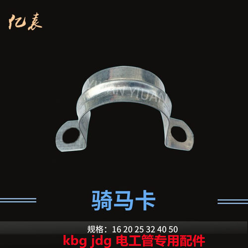 kbg/jdg镀锌线管配件钢制骑马卡离墙码水管夹元宝卡马鞍管卡16 20