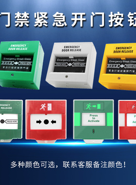 打破玻璃破碎开门按钮 消防紧急出口开门掣 门禁开关86型报警按钮