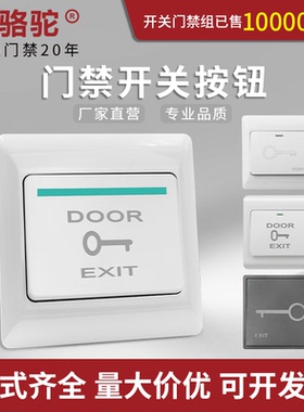 门禁开关暗装自动复位常开常闭出门按钮开关防水86型明装开门面板