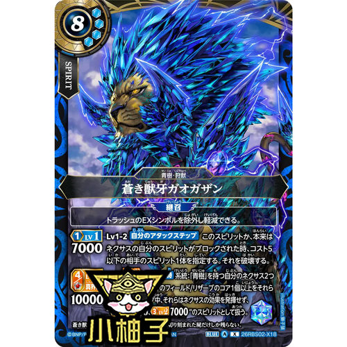 小柚子战斗之魂BS X 苍之兽牙加奥加赞 26RBS02-X18