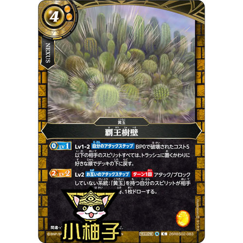 小柚子战斗之魂BS C 霸王树壁 26RBS02-083