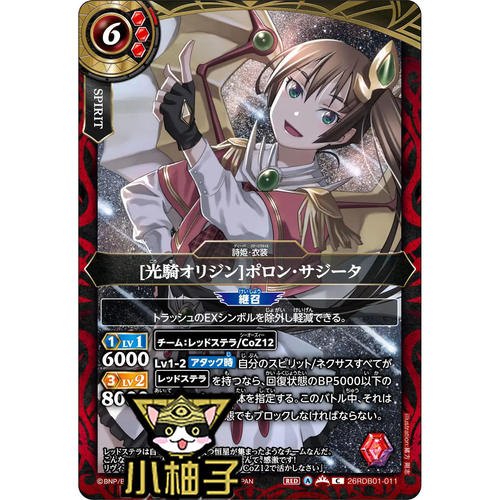 小柚子战斗之魂BS C 光骑起源 波隆 沙吉塔 26RDB01-011