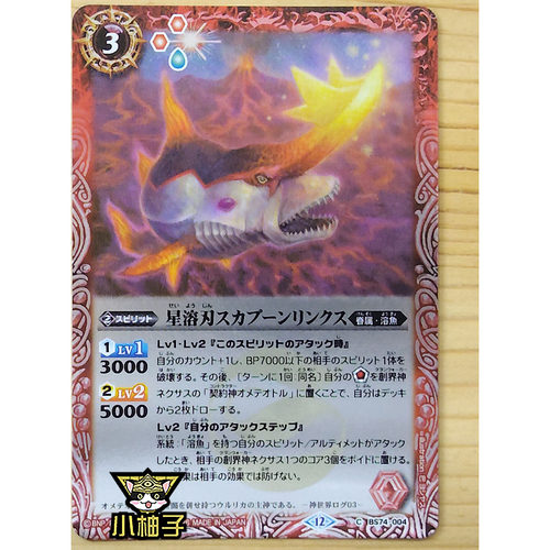 小柚子战斗之魂BS 闪C 星溶刃剑吻鲨 BS74-004/2026黑盒复刻