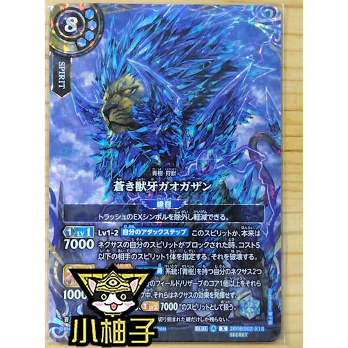 小柚子战斗之魂BS X 苍之兽牙加奥加赞 26RBS02-X18