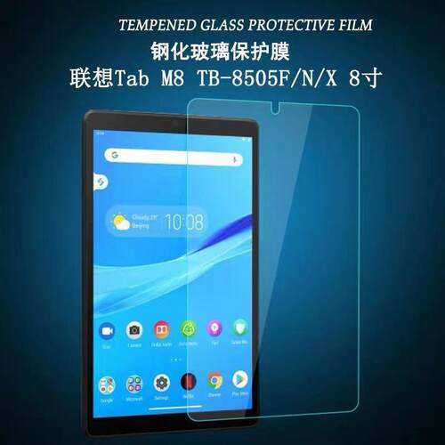 联想TabM8TB-8505F/N钢化膜