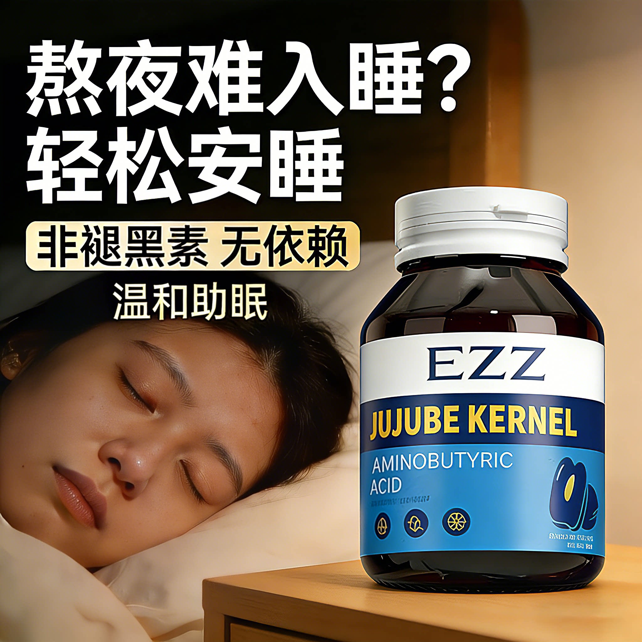 EZZ酸枣仁氨基丁酸助眠片非褪黑素诺贝尔奖得主亲研可深睡眠正品