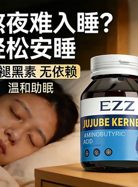 EZZ酸枣仁氨基丁酸助眠片非褪黑素诺贝尔奖得主亲研可深睡眠正品