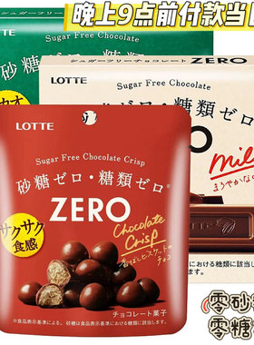 日本进口lotte乐天zero无糖牛奶巧克力低卡零食纯黑巧味麦丽素球
