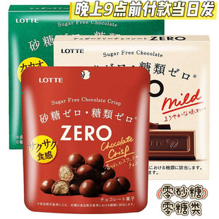 日本进口lotte乐天zero无糖牛奶巧克力低卡零食纯黑巧味麦丽素球