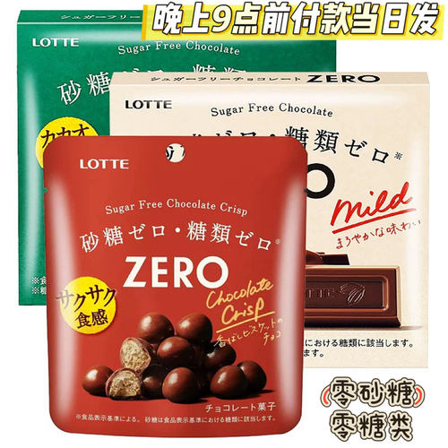 日本进口乐天零砂糖黑巧巧克力
