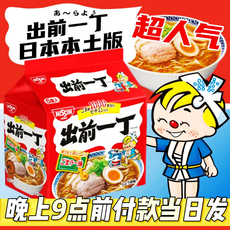 日本版出前一丁方便面麻油味速食日清公仔面日本进口网红泡面袋装
