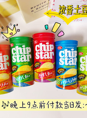 日本原装进口零食YBC筒装薯片小罐装新口味海苔淡盐洋葱奶酪原味