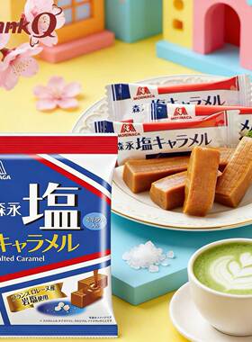 日本进口森永岩盐太妃糖海盐糖果焦糖宇治抹茶味软糖Morinaga喜糖