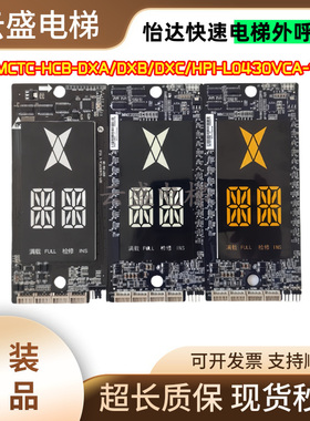 适用怡达快速电梯外呼板MCTC-HCB-DXA/DXB/HPI-L0430VCA-1显示板