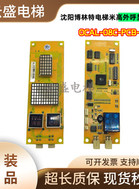 沈阳博林特电梯米高外呼显示板 OCAL-08C-PCB-9 -8 -6 -7 -13 -2