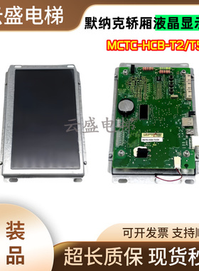 默纳克7寸轿厢液晶显示器MCTC-HCB-T2/T5显示板MCTC-HCB-T2-FJCL
