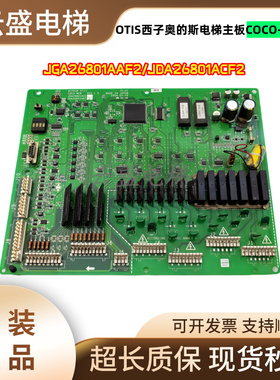 奥的斯电梯配件主板COCO-MCB JDA26801ACE/JGA26801AAF2/AAF4现货
