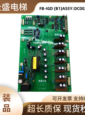 永大电梯FB-IGD[B1]高压驱动板DC002904 驱动电源板DC006483现货