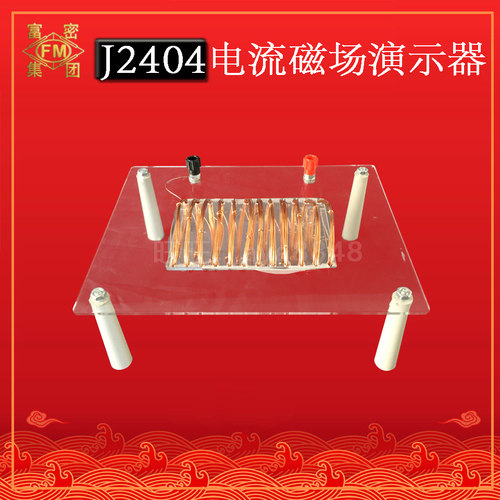 J2404 电流磁场演示器 螺线管 物理电流磁场演示器 教学仪器