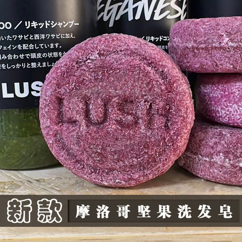【国内现货】英国直购LUSH岚舒摩洛哥坚果洗发皂无硅油柔顺洗发水