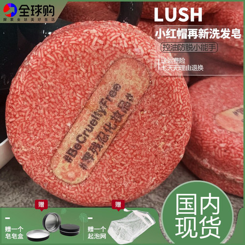 英国lush岚舒小红帽长发洗发皂