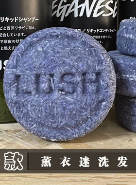 【国内现货】英国直购LUSH岚舒薰衣迷洗发皂 控油 清洁深层洗发水