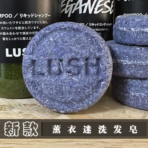 【国内现货】英国直购LUSH岚舒薰衣迷洗发皂 控油 清洁深层洗发水