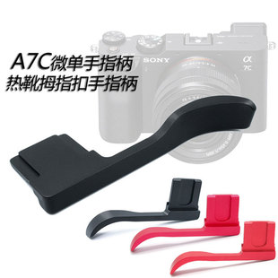 A7C热靴手柄 适用索尼相机配件微单反手持冷靴拇指手指柄新款