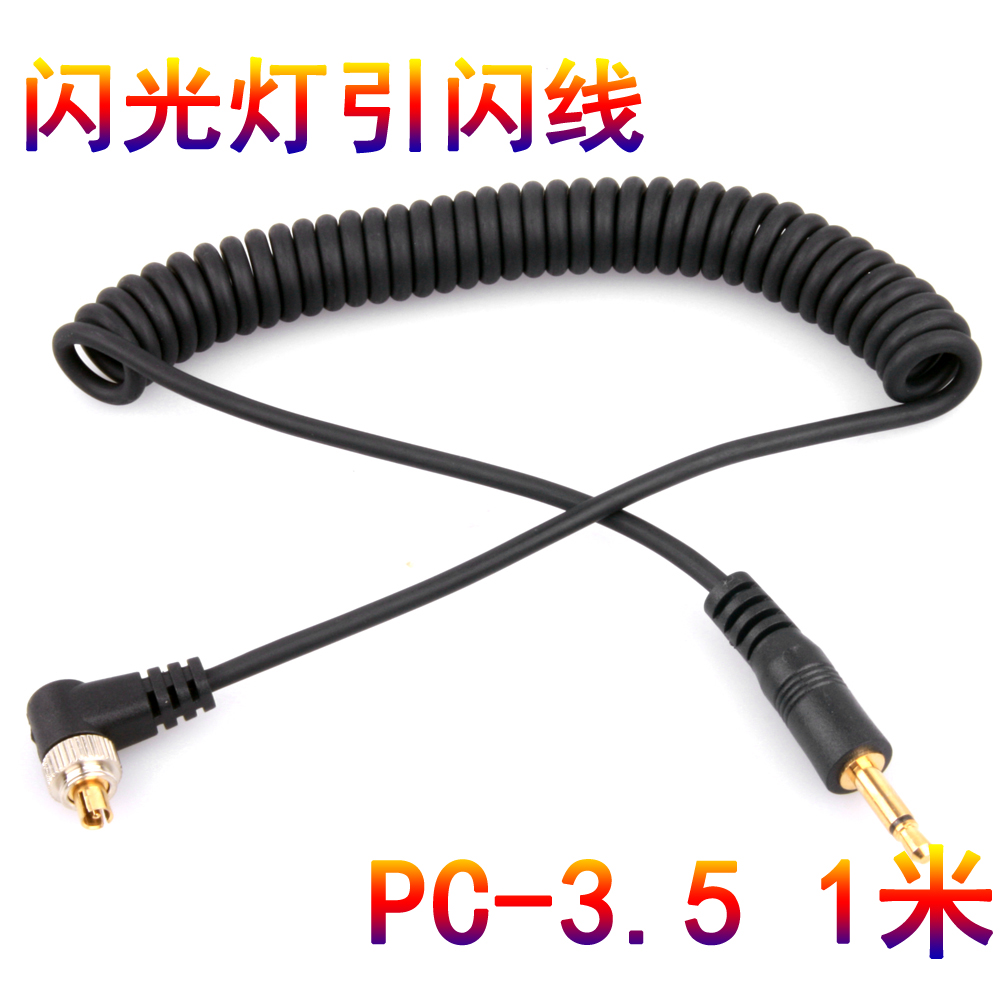 PC-3.5插头闪光灯PC引闪线 PC同步线联闪线连闪线