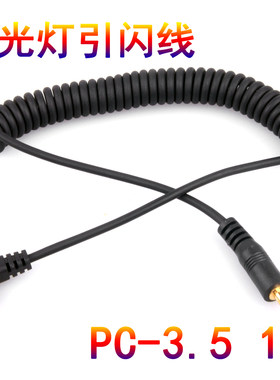 PC-3.5插头 闪光灯PC引闪线 PC同步线 联闪线 连闪线