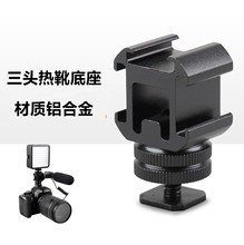 三头热靴底座 补\光灯麦克风监视器支架冷靴 相机闪光灯配件