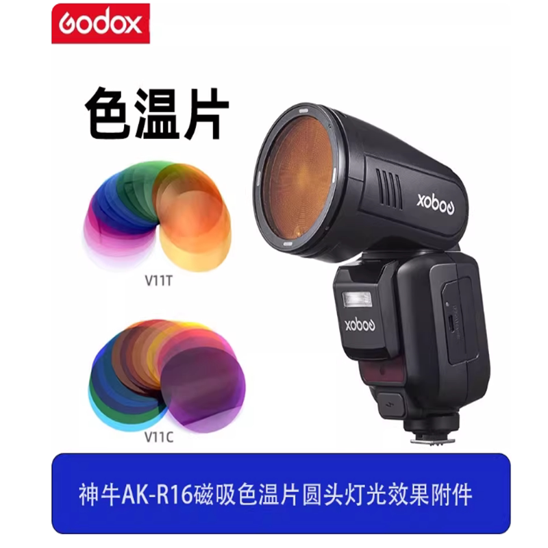 神牛AK-R16磁吸色温片圆头V1/V1pro/V100闪光灯V-11T/V-11C滤色片图片