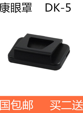 适用DK-5接目镜盖眼罩盖取景器盖 单反D7100D7200D750D610D90